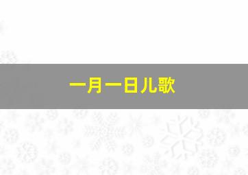 一月一日儿歌