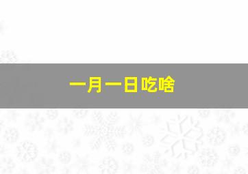 一月一日吃啥