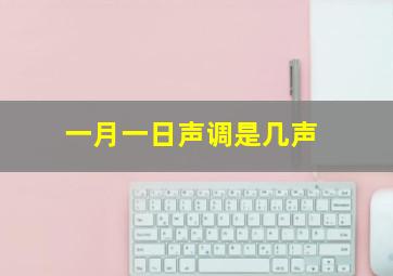 一月一日声调是几声