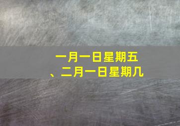 一月一日星期五、二月一日星期几