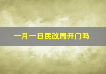 一月一日民政局开门吗