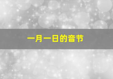 一月一日的音节