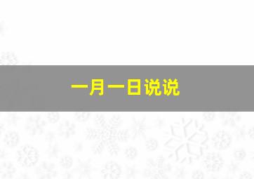 一月一日说说