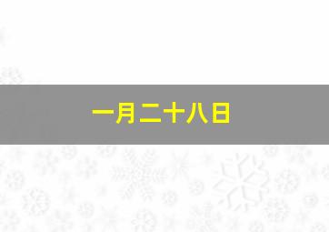 一月二十八日