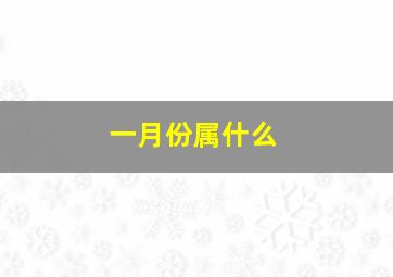 一月份属什么