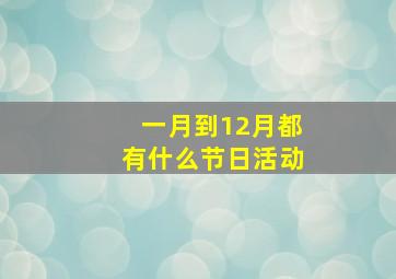 一月到12月都有什么节日活动