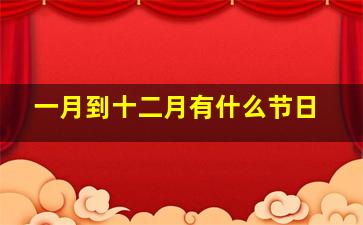 一月到十二月有什么节日