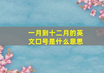 一月到十二月的英文口号是什么意思