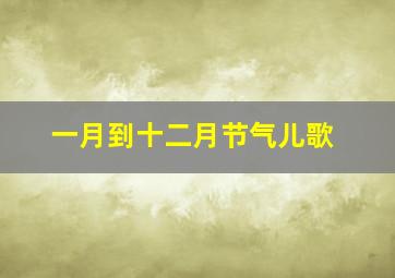 一月到十二月节气儿歌