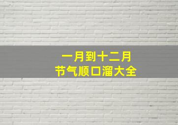 一月到十二月节气顺口溜大全