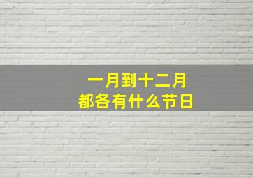 一月到十二月都各有什么节日