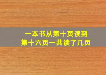 一本书从第十页读到第十六页一共读了几页