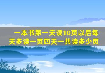 一本书第一天读10页以后每天多读一页四天一共读多少页