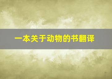 一本关于动物的书翻译