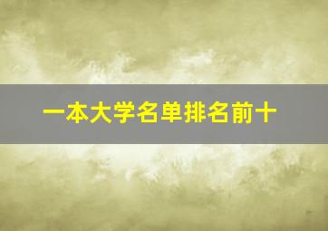 一本大学名单排名前十