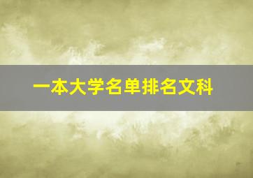 一本大学名单排名文科