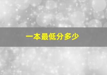 一本最低分多少