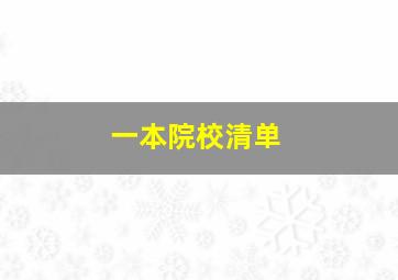 一本院校清单