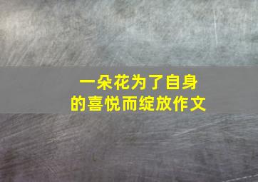 一朵花为了自身的喜悦而绽放作文