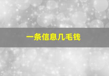 一条信息几毛钱