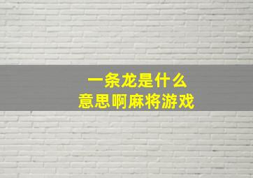 一条龙是什么意思啊麻将游戏