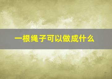 一根绳子可以做成什么