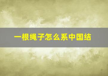 一根绳子怎么系中国结