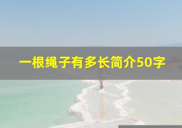 一根绳子有多长简介50字