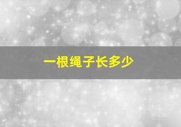 一根绳子长多少