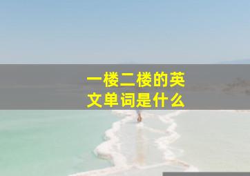 一楼二楼的英文单词是什么