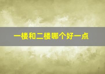 一楼和二楼哪个好一点