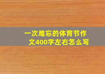 一次难忘的体育节作文400字左右怎么写