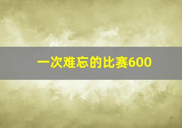 一次难忘的比赛600