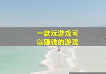 一款玩游戏可以赚钱的游戏