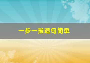 一步一挨造句简单