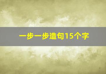 一步一步造句15个字