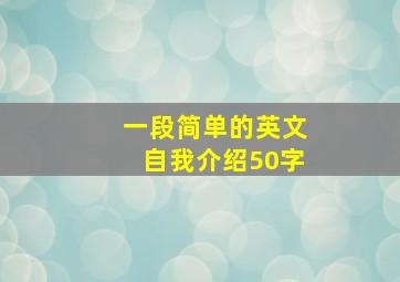 一段简单的英文自我介绍50字