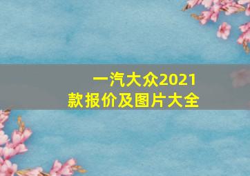 一汽大众2021款报价及图片大全