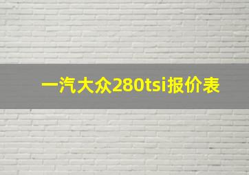 一汽大众280tsi报价表