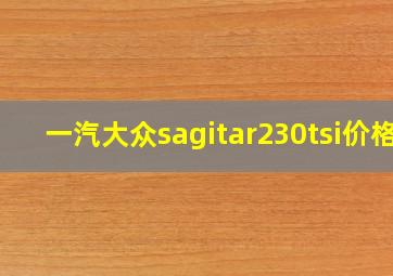 一汽大众sagitar230tsi价格