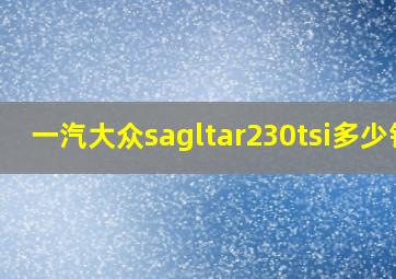 一汽大众sagltar230tsi多少钱