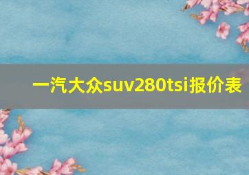 一汽大众suv280tsi报价表