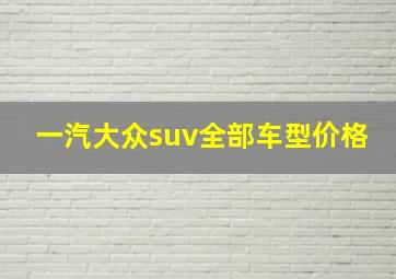 一汽大众suv全部车型价格