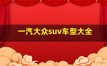 一汽大众suv车型大全