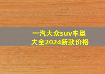 一汽大众suv车型大全2024新款价格