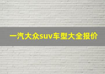 一汽大众suv车型大全报价