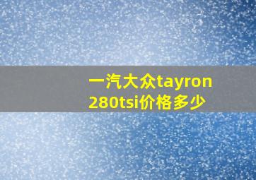 一汽大众tayron280tsi价格多少