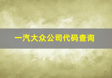 一汽大众公司代码查询