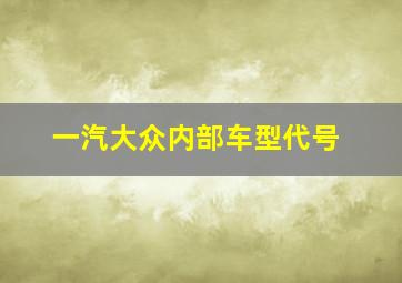 一汽大众内部车型代号