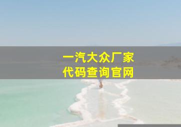 一汽大众厂家代码查询官网